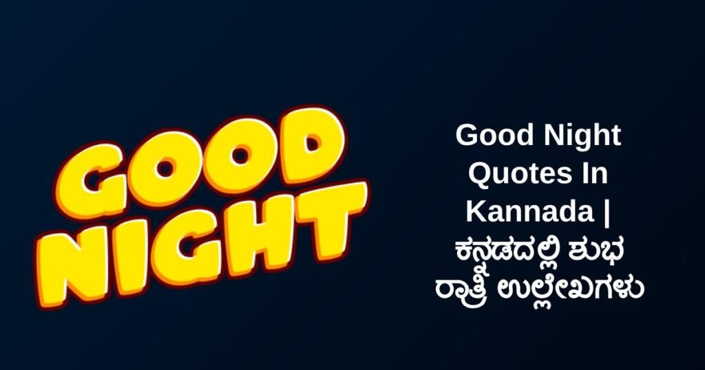 300+ Best Good Night Quotes In Kannada | ಕನ್ನಡದಲ್ಲಿ ಶುಭ ರಾತ್ರಿ ಉಲ್ಲೇಖಗಳು