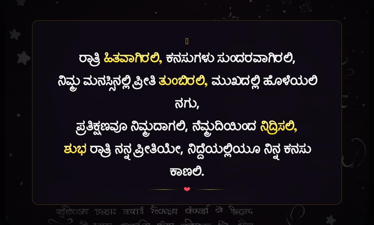 Good Night Quotes In Kannada Love | ಪ್ರೀತಿಯಲ್ಲಿ ನಿದ್ರೆಯ ಶುಭಾಶಯಗಳು