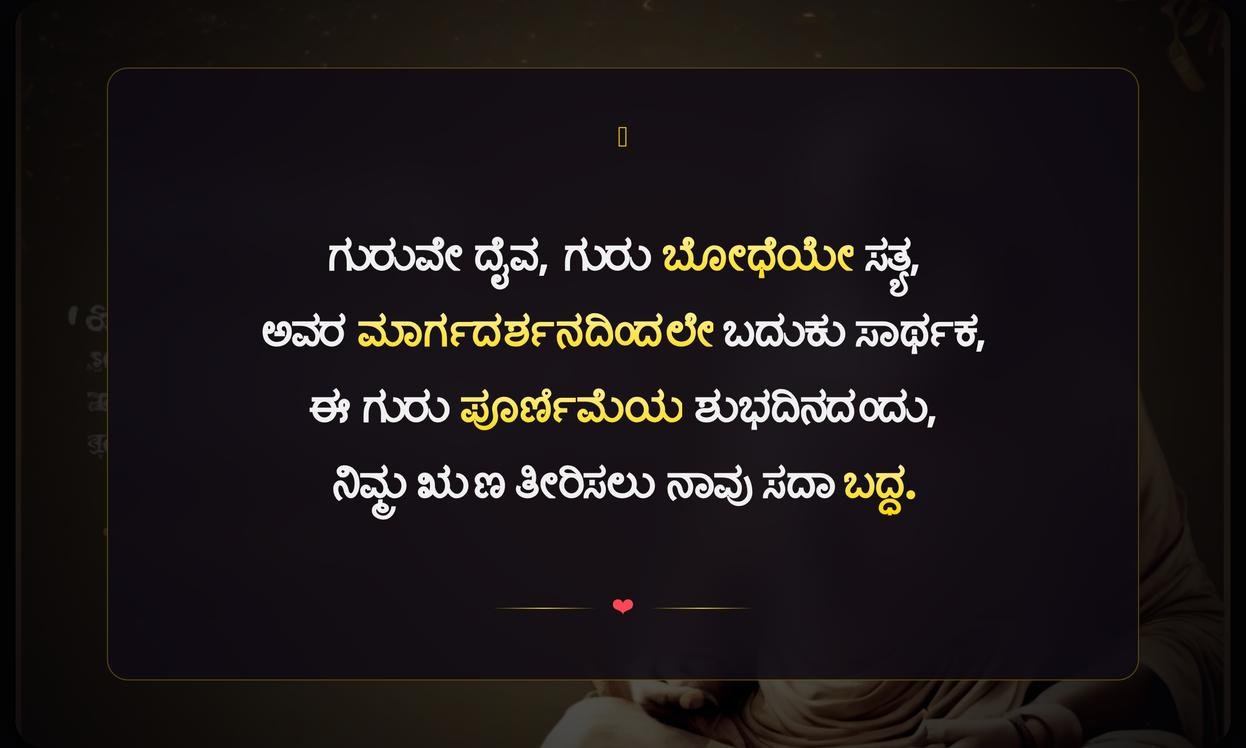 Guru Purnima Quotes In Kannada For Teachers