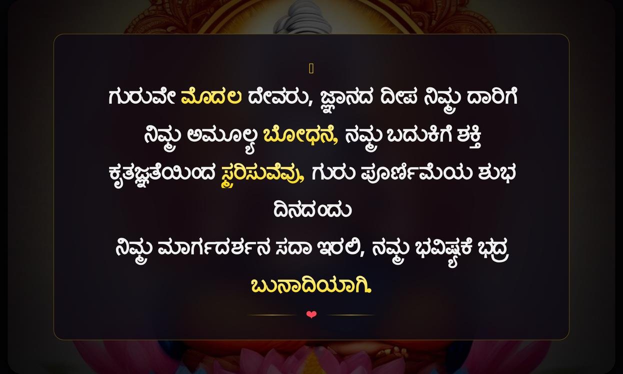Happy Guru Purnima Quotes In Kannada