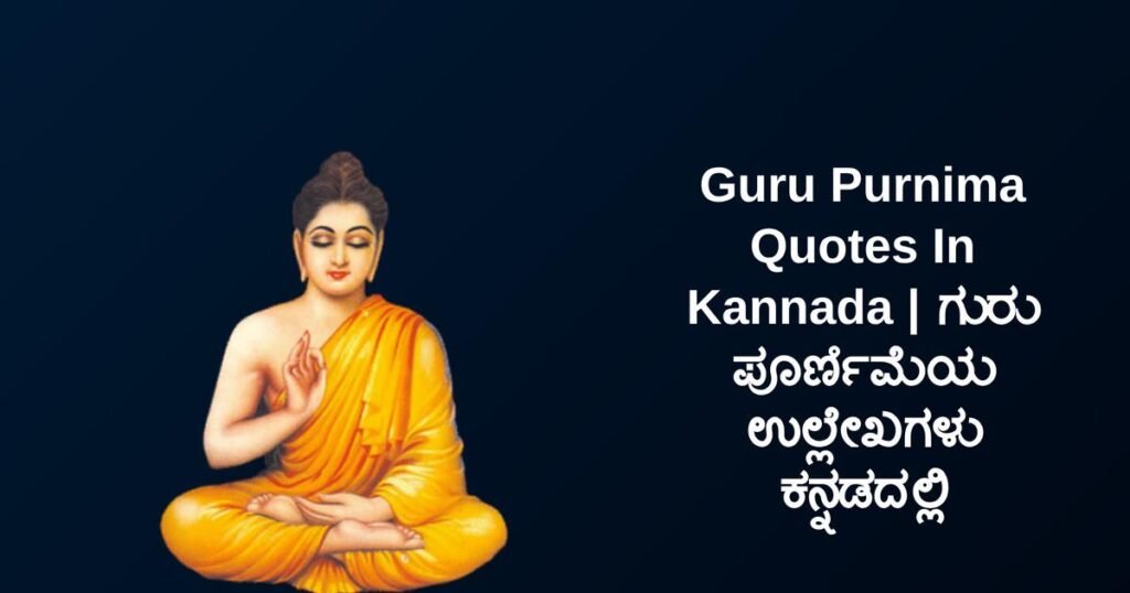 350+ Best Guru Purnima Quotes In Kannada | ಗುರು ಪೂರ್ಣಿಮೆಯ ಉಲ್ಲೇಖಗಳು ಕನ್ನಡದಲ್ಲಿ