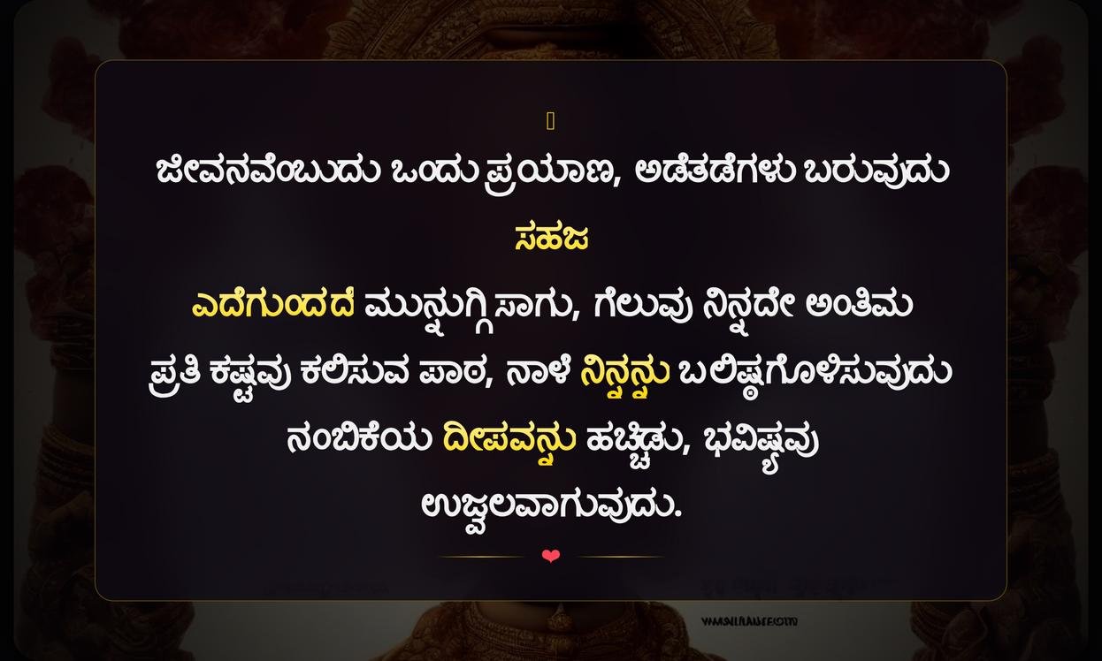 Best Inspirational Quotes In Kannada | ಸ್ಫೂರ್ತಿದಾಯಕ ಸಂದೇಶಗಳು