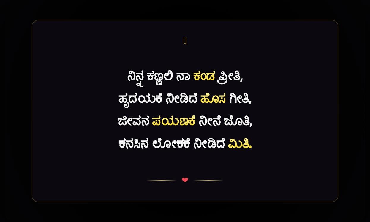 Love Inspirational Quotes In Kannada | ಪ್ರೀತಿಯ ಸ್ಪೂರ್ತಿದಾಯಕ ಉಲ್ಲೇಖಗಳು ಕನ್ನಡದಲ್ಲಿ