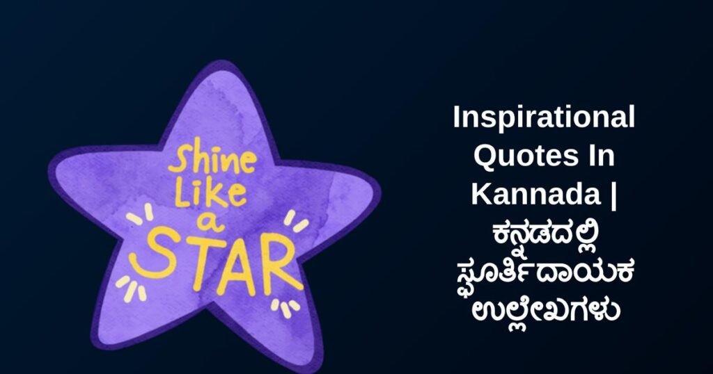 270+ Best Inspirational Quotes In Kannada | ಕನ್ನಡದಲ್ಲಿ ಸ್ಫೂರ್ತಿದಾಯಕ ಉಲ್ಲೇಖಗಳು
