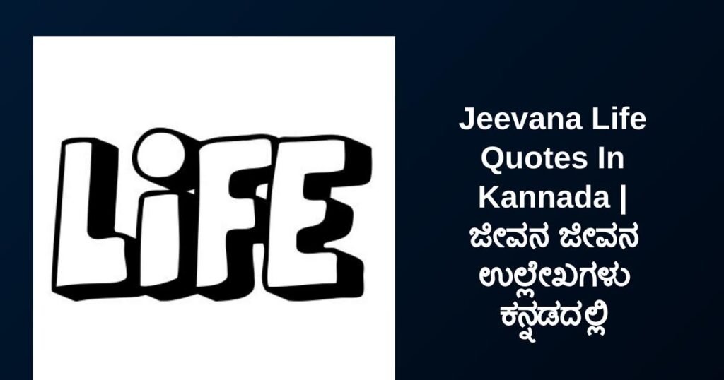 450+ Best Jeevana Life Quotes In Kannada | ಜೀವನ ಜೀವನ ಉಲ್ಲೇಖಗಳು ಕನ್ನಡದಲ್ಲಿ