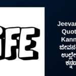 450+ Best Jeevana Life Quotes In Kannada | ಜೀವನ ಜೀವನ ಉಲ್ಲೇಖಗಳು ಕನ್ನಡದಲ್ಲಿ