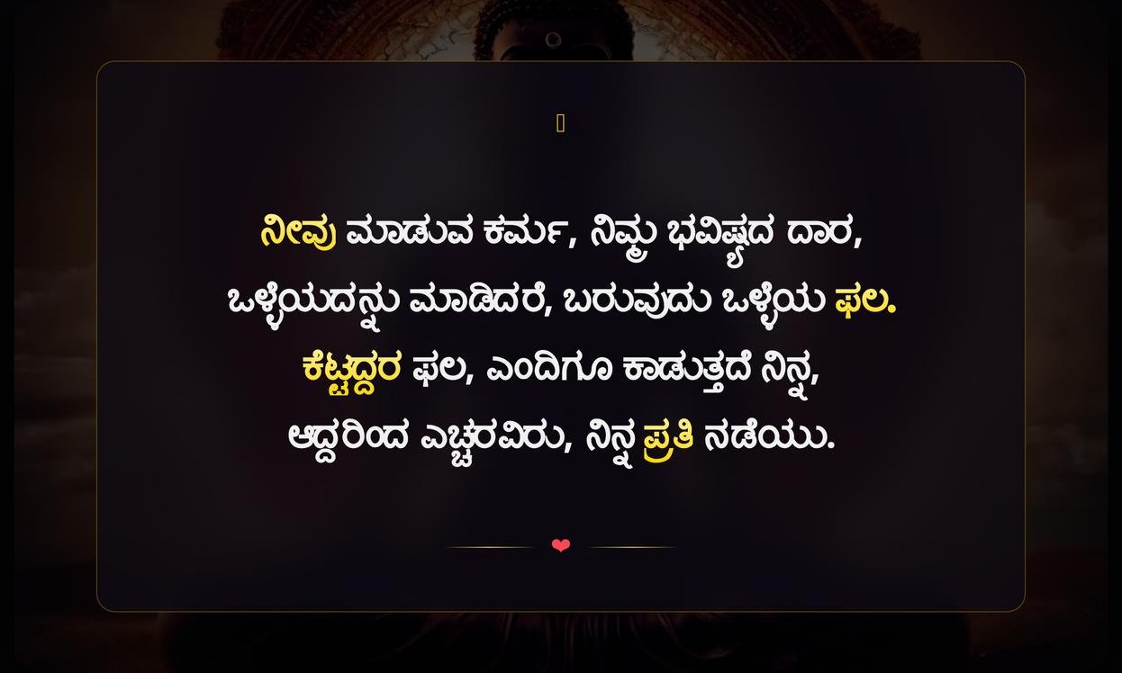 Karma Quotes In Kannada For Instagram | ಕರ್ಮದ ಉಲ್ಲೇಖಗಳು ಕನ್ನಡದಲ್ಲಿ