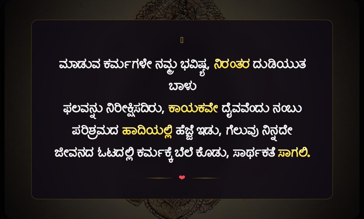 Karmam Nirantharam Quotes In Kannada | ಕರ್ಮ ನಿರಂತರ ಉಲ್ಲೇಖಗಳು ಕನ್ನಡದಲ್ಲಿ