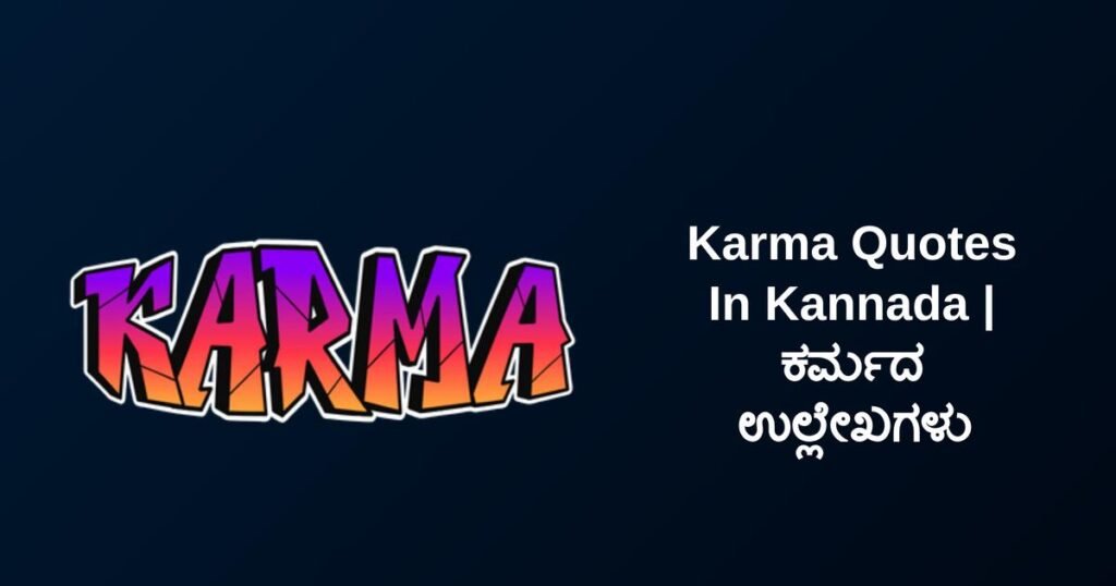 350+ Best Karma Quotes In Kannada | ಕರ್ಮದ ಉಲ್ಲೇಖಗಳು