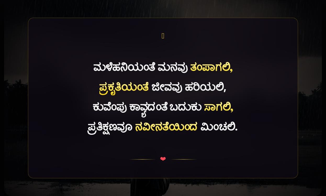 Kuvempu Quotes In Kannada About Rain