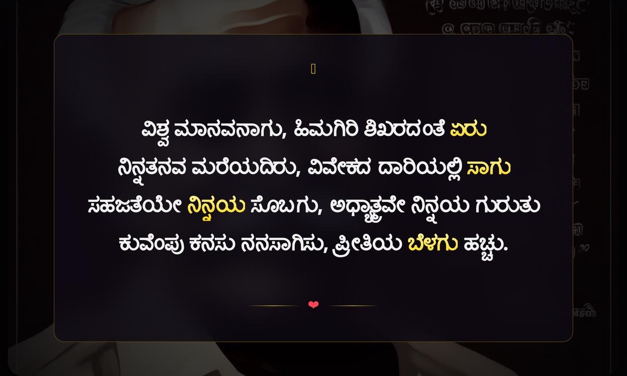 Inspirational Kuvempu Quotes In Kannada