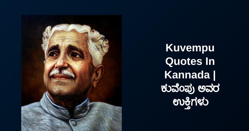 320+ Best Kuvempu Quotes In Kannada | ಕುವೆಂಪು ಅವರ ಉಕ್ತಿಗಳು