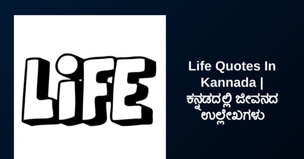 250+ Best Life Quotes In Kannada | ಕನ್ನಡದಲ್ಲಿ ಜೀವನದ ಉಲ್ಲೇಖಗಳು