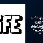 250+ Best Life Quotes In Kannada | ಕನ್ನಡದಲ್ಲಿ ಜೀವನದ ಉಲ್ಲೇಖಗಳು