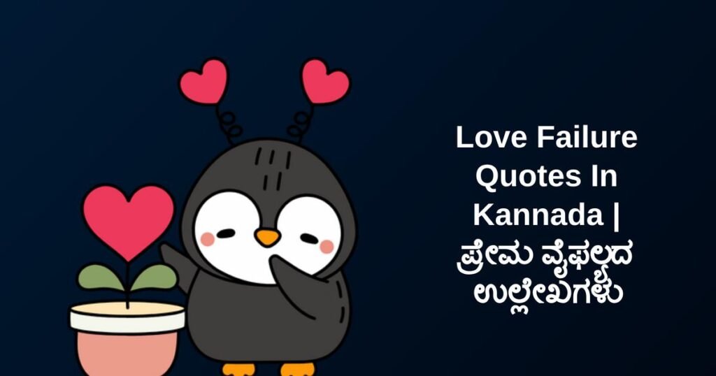 250+ Best Love Failure Quotes In Kannada | ಪ್ರೇಮ ವೈಫಲ್ಯದ ಉಲ್ಲೇಖಗಳು