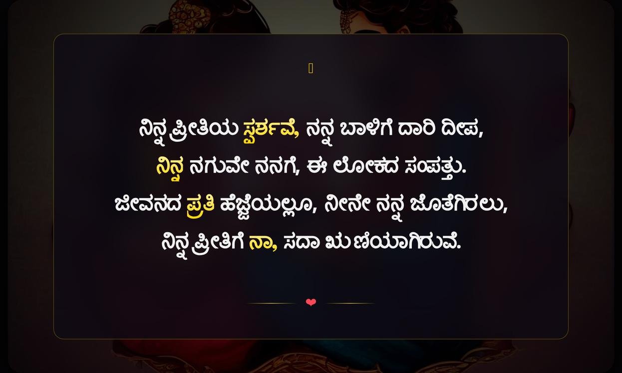 Love Quotes In Kannada For Husband | ಗಂಡನಿಗೆ ಪ್ರೀತಿಯ ಮಾತುಗಳು