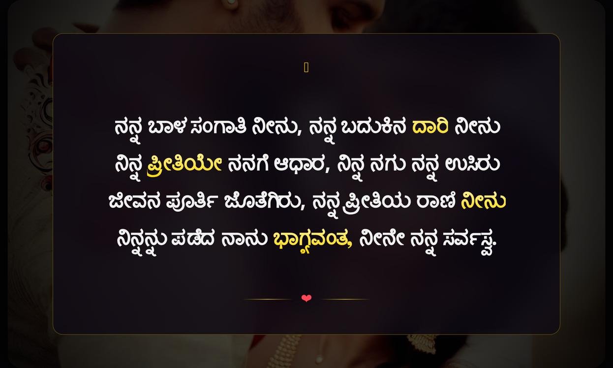 Love Quotes In Kannada For Wife | ಪತ್ನಿಗಾಗಿ ಪ್ರೀತಿಯ ಉಲ್ಲೇಖಗಳು