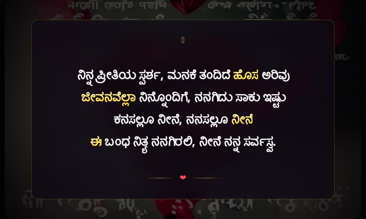 Love Quotes In Kannada For Instagram | Instagram ಗಾಗಿ ಕನ್ನಡ ಪ್ರೀತಿಯ ಉಲ್ಲೇಖಗಳು