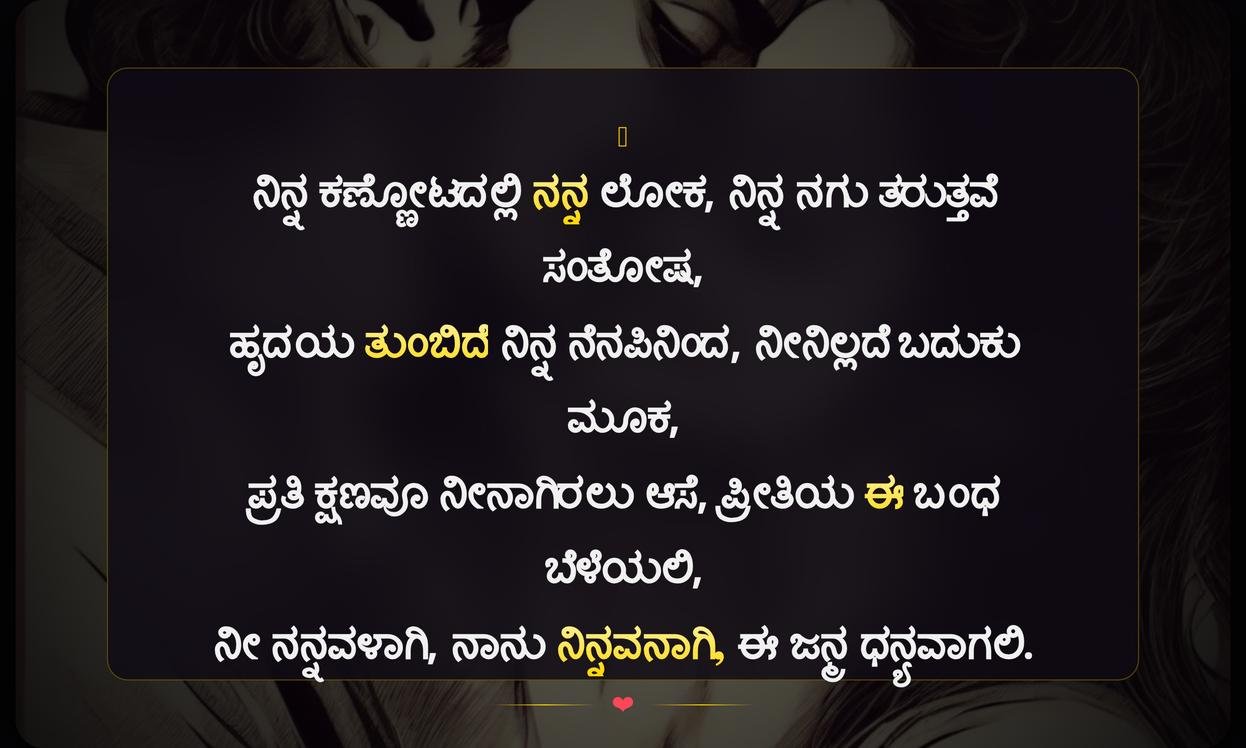 Romantic Love Quotes In Kannada | ಪ್ರೀತಿಯ ಪ್ರೇಮ ಗೀತೆಗಳು