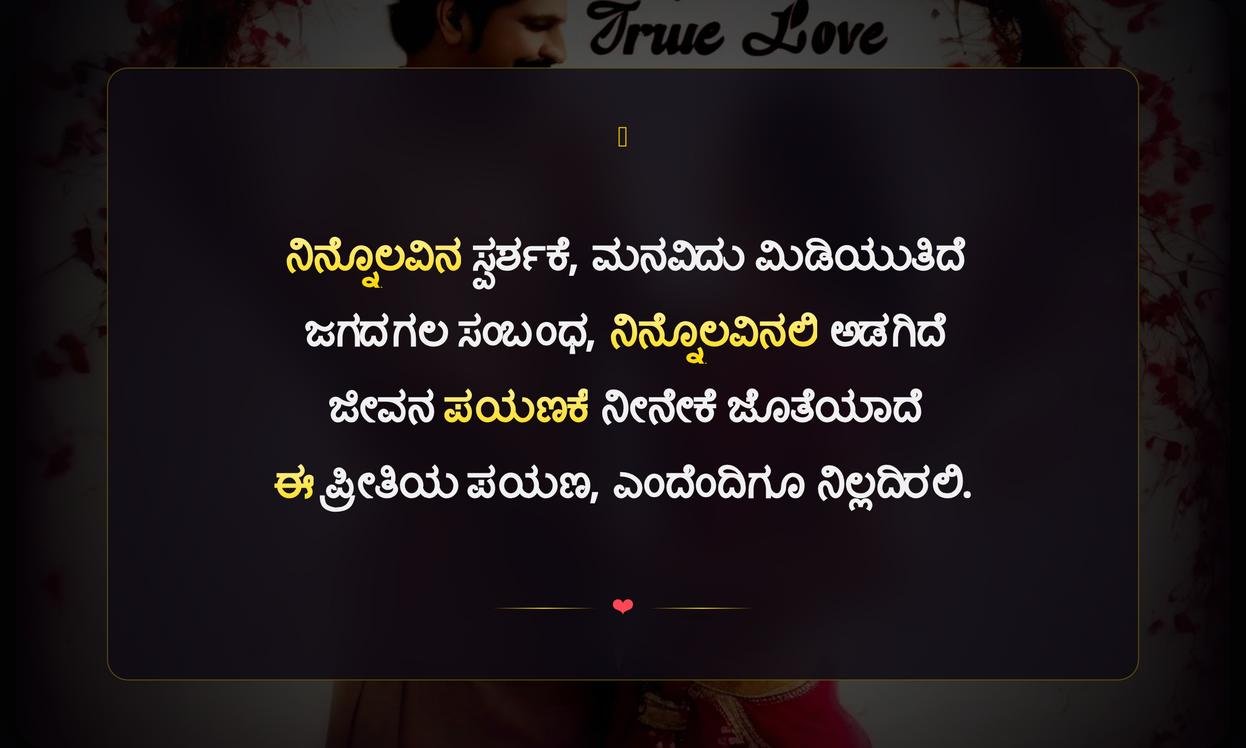 True Love Quotes In Kannada | ನಿಜವಾದ ಪ್ರೀತಿಯ ಉಲ್ಲೇಖಗಳು