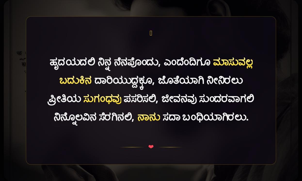 Deep Love Quotes In Kannada | ಕನ್ನಡದಲ್ಲಿ ಆಳವಾದ ಪ್ರೀತಿಯ ಉಲ್ಲೇಖಗಳು