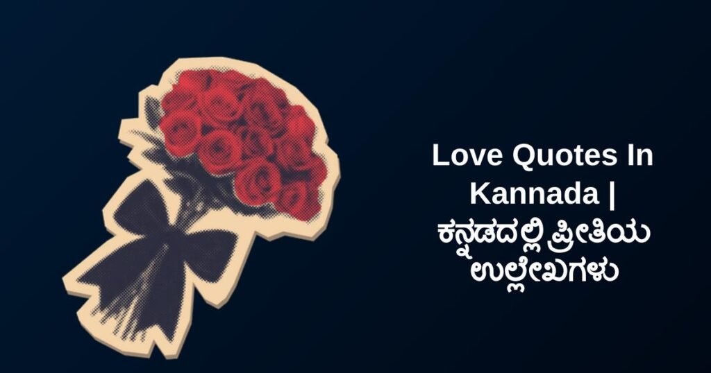 250+ Best Love Quotes In Kannada | ಕನ್ನಡದಲ್ಲಿ ಪ್ರೀತಿಯ ಉಲ್ಲೇಖಗಳು