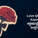 250+ Best Love Quotes In Kannada | ಕನ್ನಡದಲ್ಲಿ ಪ್ರೀತಿಯ ಉಲ್ಲೇಖಗಳು