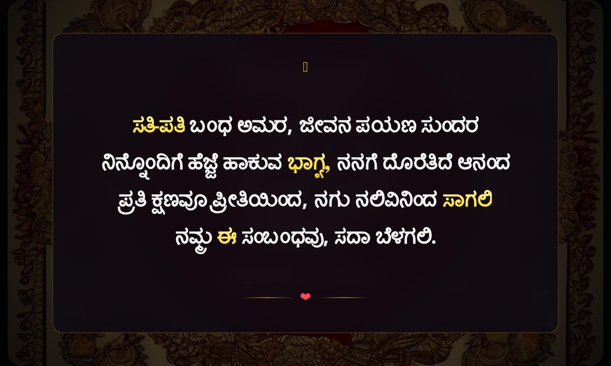 Marriage Quotes In Kannada For Husband | ಪತಿಗಾಗಿ ವೈವಾಹಿಕ ಸಂದೇಶಗಳು