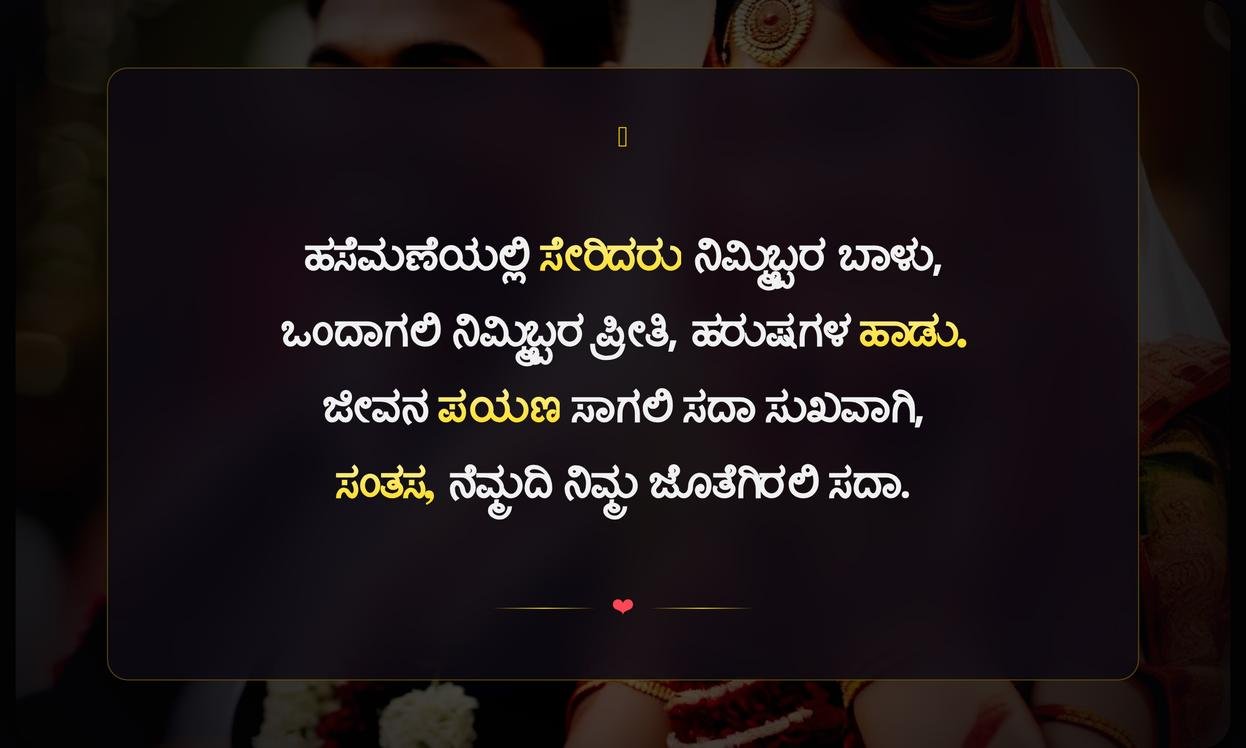Marriage Quotes In Kannada For Instagram | ವಿವಾಹದ ಶುಭಾಶಯಗಳು