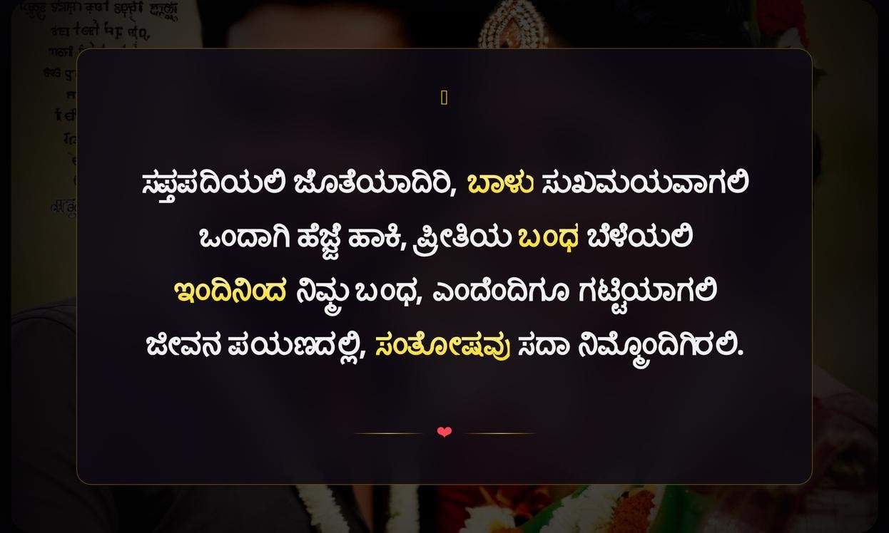 Marriage Quotes In Kannada For Friend | ಸ್ನೇಹಿತರಿಗಾಗಿ ಕನ್ನಡದಲ್ಲಿ ಮದುವೆಯ ಶುಭಾಶಯಗಳು