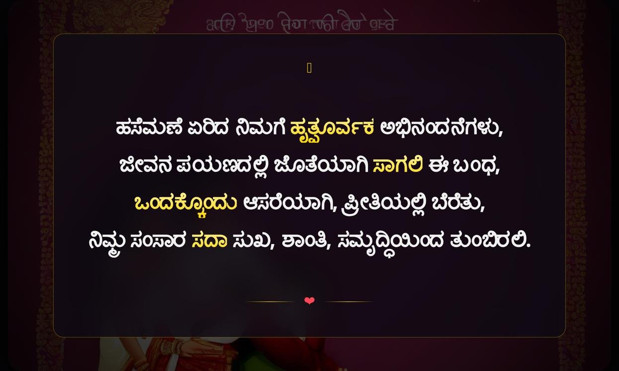 New Marriage Quotes In Kannada | ಹೊಸ ಮದುವೆ ಸಂದೇಶಗಳು ಕನ್ನಡದಲ್ಲಿ
