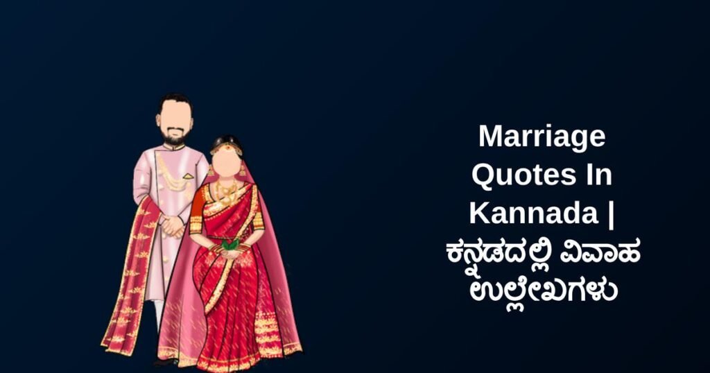 350+ Best Marriage Quotes In Kannada | ಕನ್ನಡದಲ್ಲಿ ವಿವಾಹ ಉಲ್ಲೇಖಗಳು