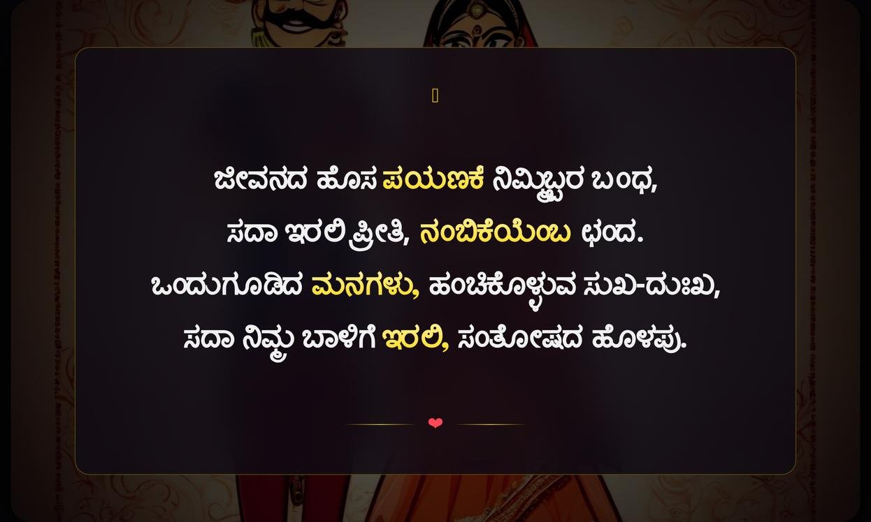 Marriage Quotes In Kannada | ವಿವಾಹದ ಶುಭಾಶಯಗಳು