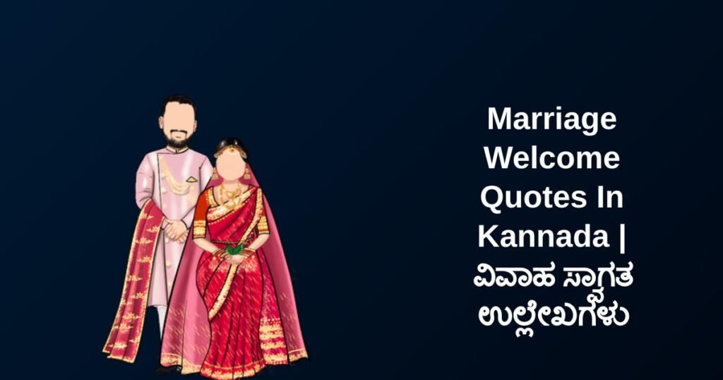 250+ Best Marriage Welcome Quotes In Kannada | ವಿವಾಹ ಸ್ವಾಗತ ಉಲ್ಲೇಖಗಳು