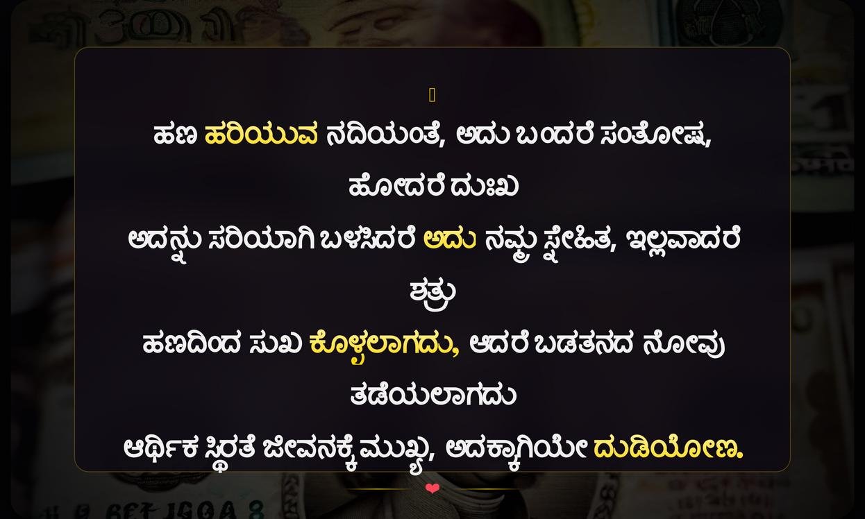 Money Quotes In Kannada | ಹಣದ ಕುರಿತಾದ ಮಾತುಗಳು