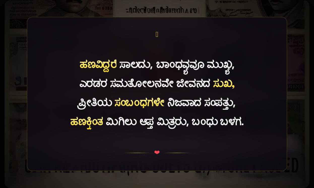 Relationship And Money Quotes In Kannada | ಸಂಬಂಧ ಮತ್ತು ಹಣದ ಉಲ್ಲೇಖಗಳು ಕನ್ನಡದಲ್ಲಿ