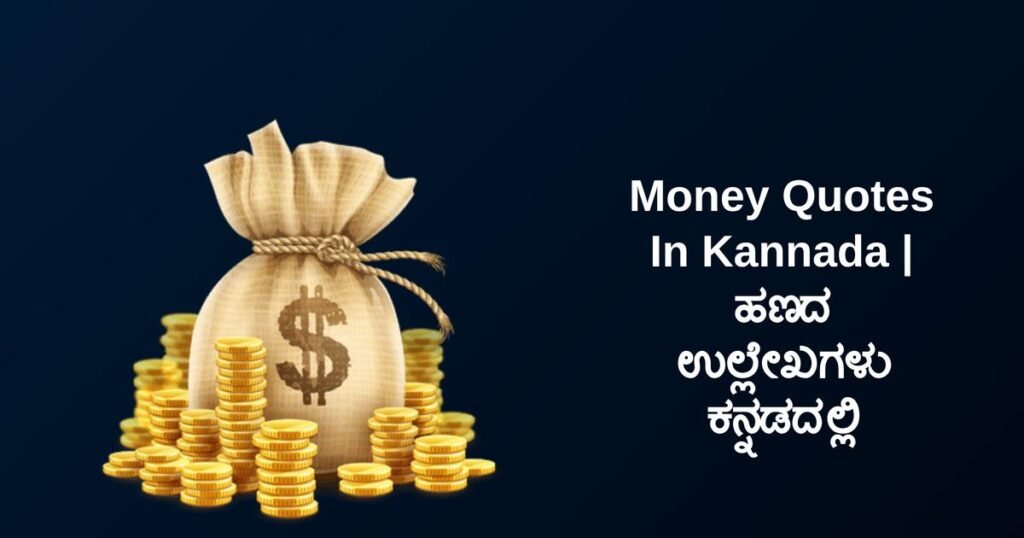 270+ Best Money Quotes In Kannada | ಹಣದ ಉಲ್ಲೇಖಗಳು ಕನ್ನಡದಲ್ಲಿ