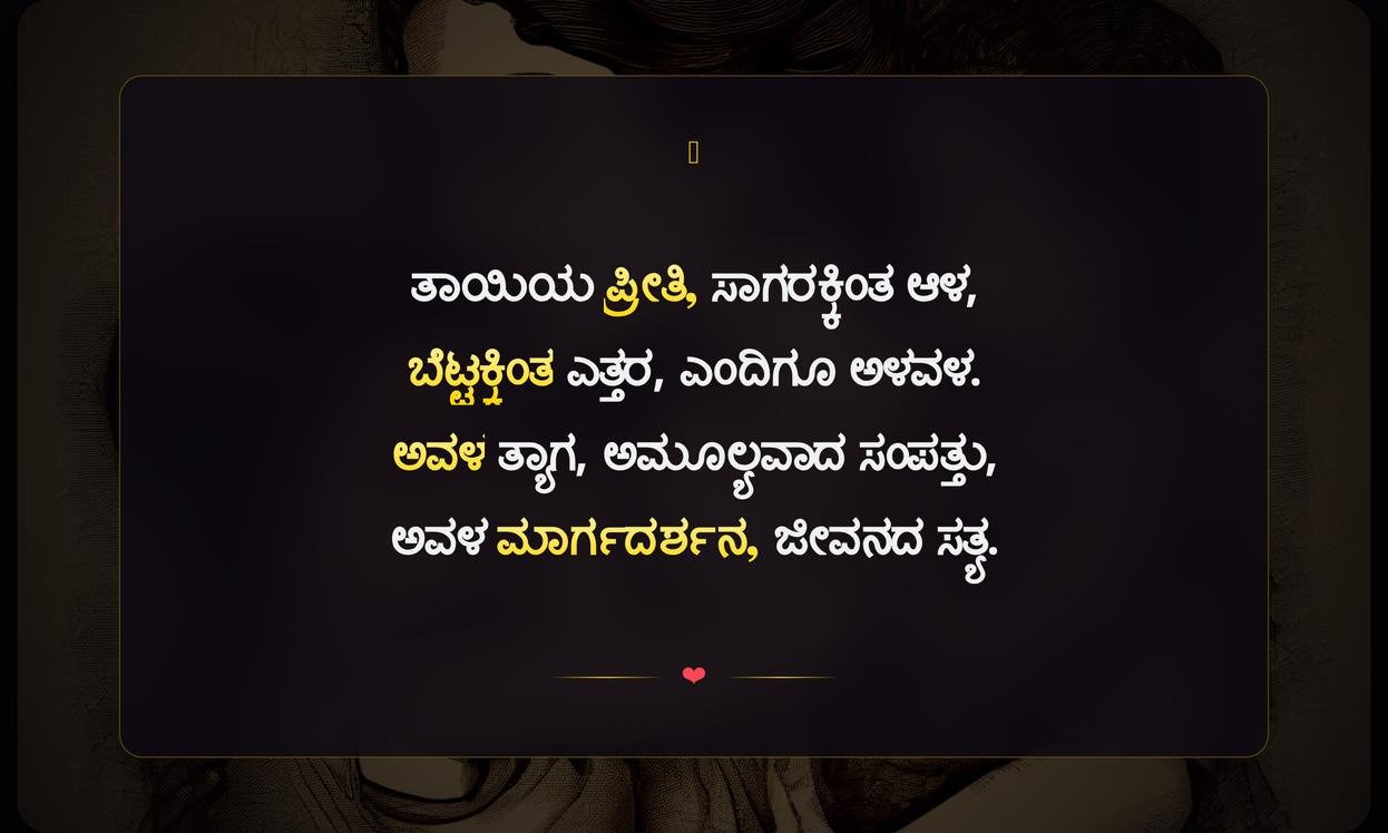 Mothers Quotes In Kannada | ತಾಯಿಯ ಬಗ್ಗೆ ಸುಂದರವಾದ ಮಾತುಗಳು