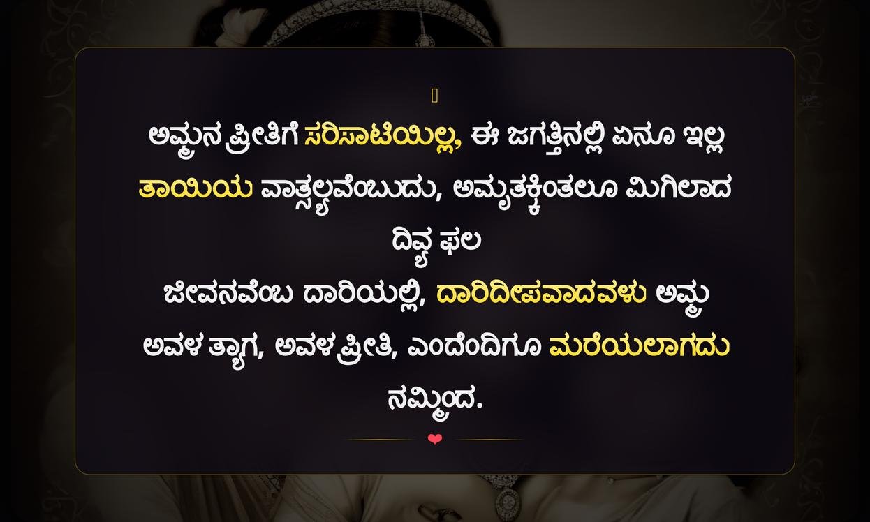 Mother Sentiment Quotes In Kannada | ತಾಯಿಯ ಭಾವನಾತ್ಮಕ ಉಲ್ಲೇಖಗಳು