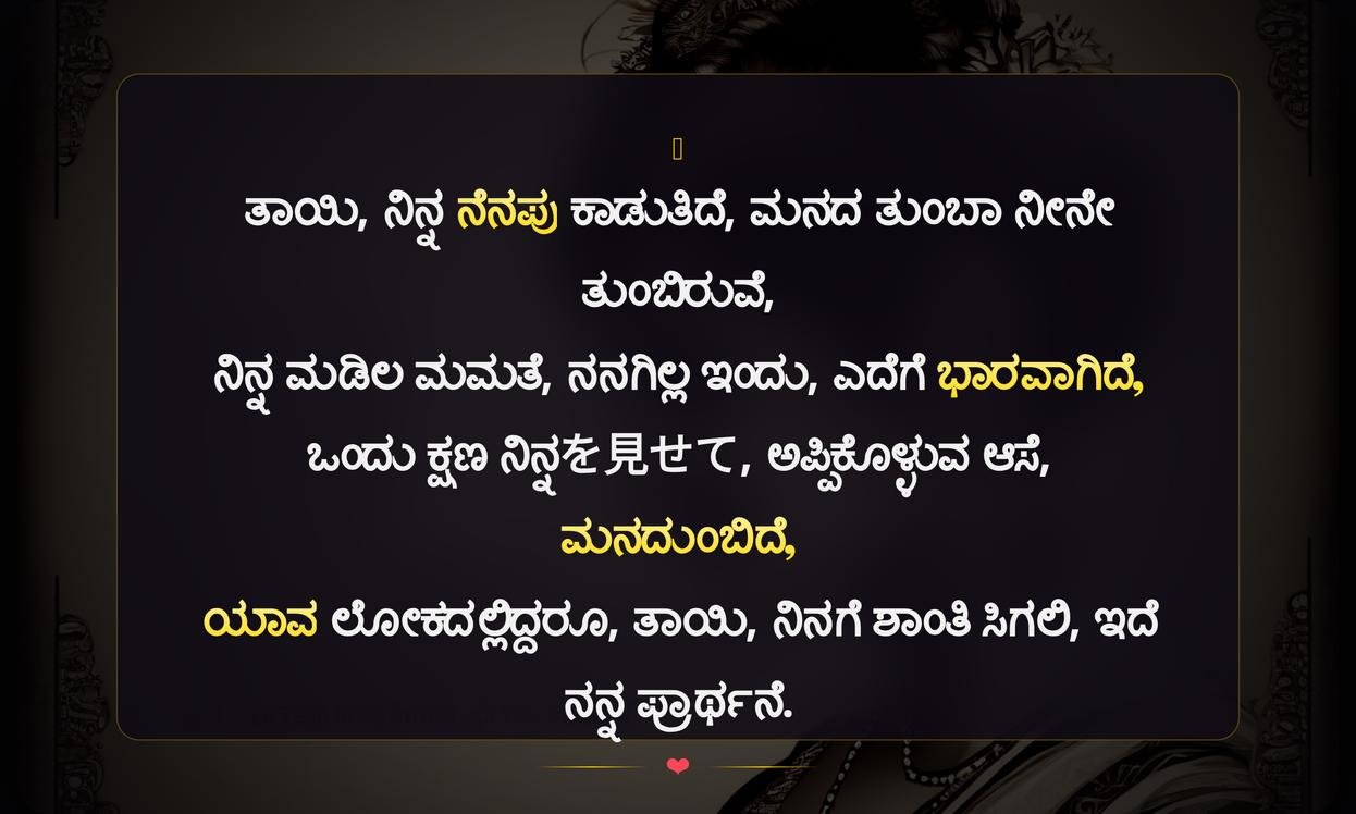 Missing Mother Quotes In Kannada | ತಾಯಿಯ ಅನುಪಸ್ಥಿತಿಯ ಕುರಿತ ಉಲ್ಲೇಖಗಳು