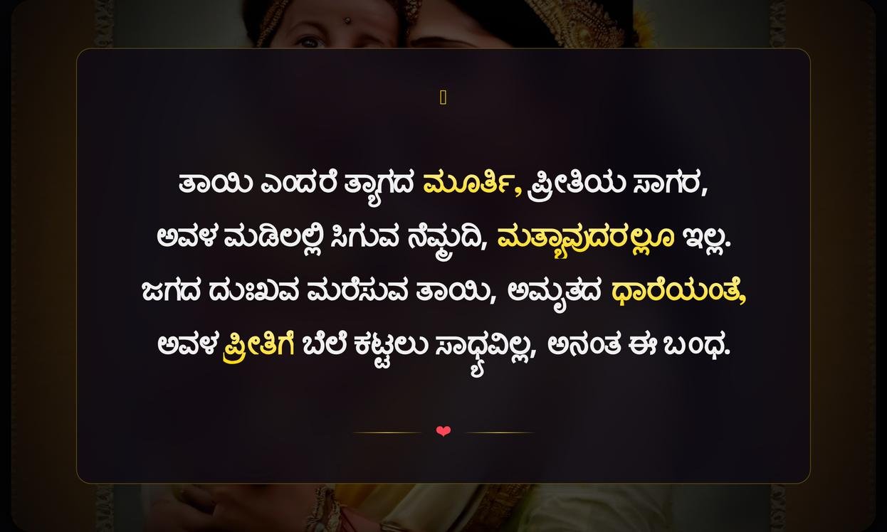 Mother Love Quotes In Kannada | ತಾಯಿಯ ಪ್ರೀತಿಯ ಉಲ್ಲೇಖಗಳು