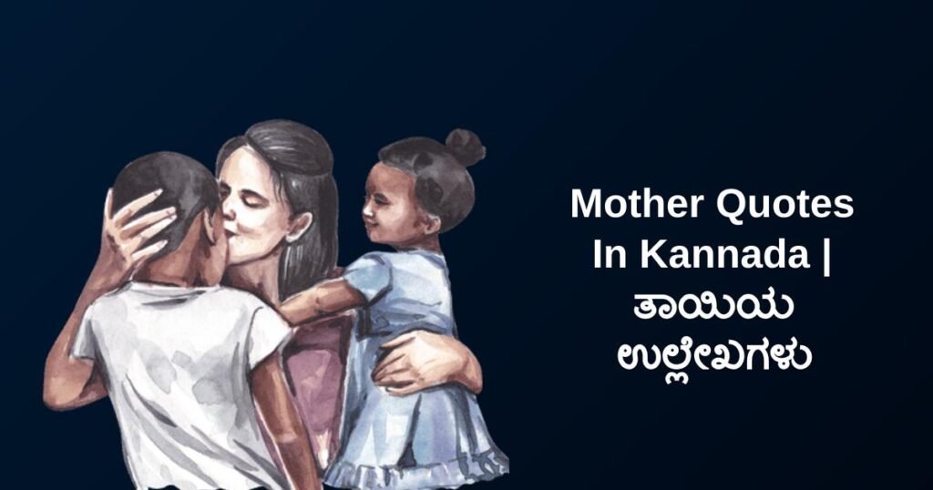 273+ Best Mother Quotes In Kannada | ತಾಯಿಯ ಉಲ್ಲೇಖಗಳು
