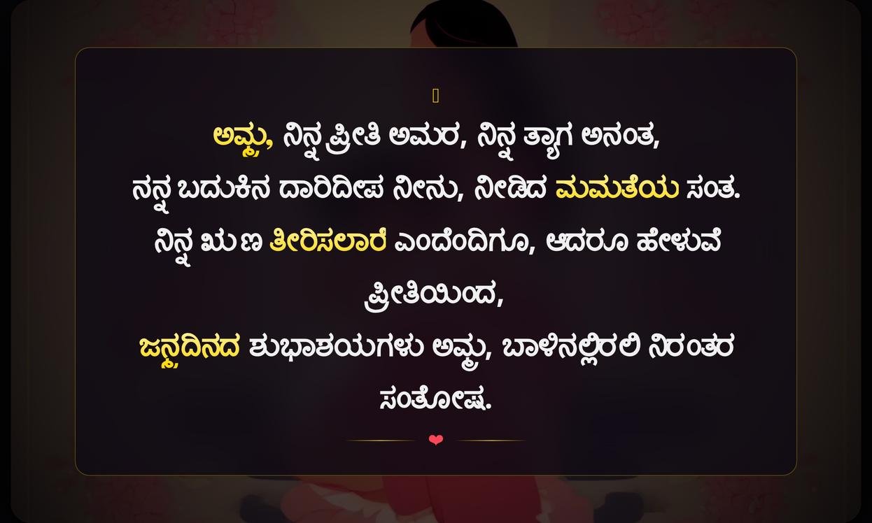 Mothers Day Quotes In Kannada From Daughter | ತಾಯಂದಿರ ದಿನದ ಶುಭಾಶಯಗಳು ಮಗಳಿಂದ