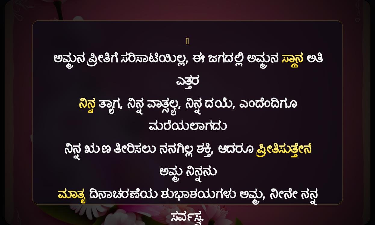 Happy Mothers Day Quotes In Kannada | ಮಾತೃ ದಿನಾಚರಣೆಯ ಶುಭಾಶಯಗಳು