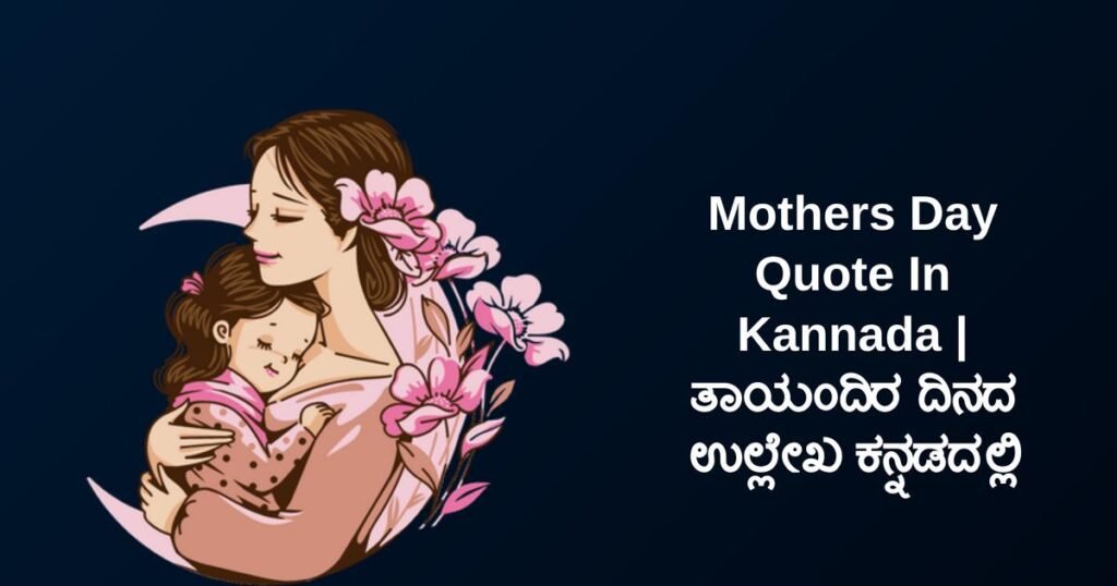 250+ Best Mothers Day Quote In Kannada | ತಾಯಂದಿರ ದಿನದ ಉಲ್ಲೇಖ ಕನ್ನಡದಲ್ಲಿ