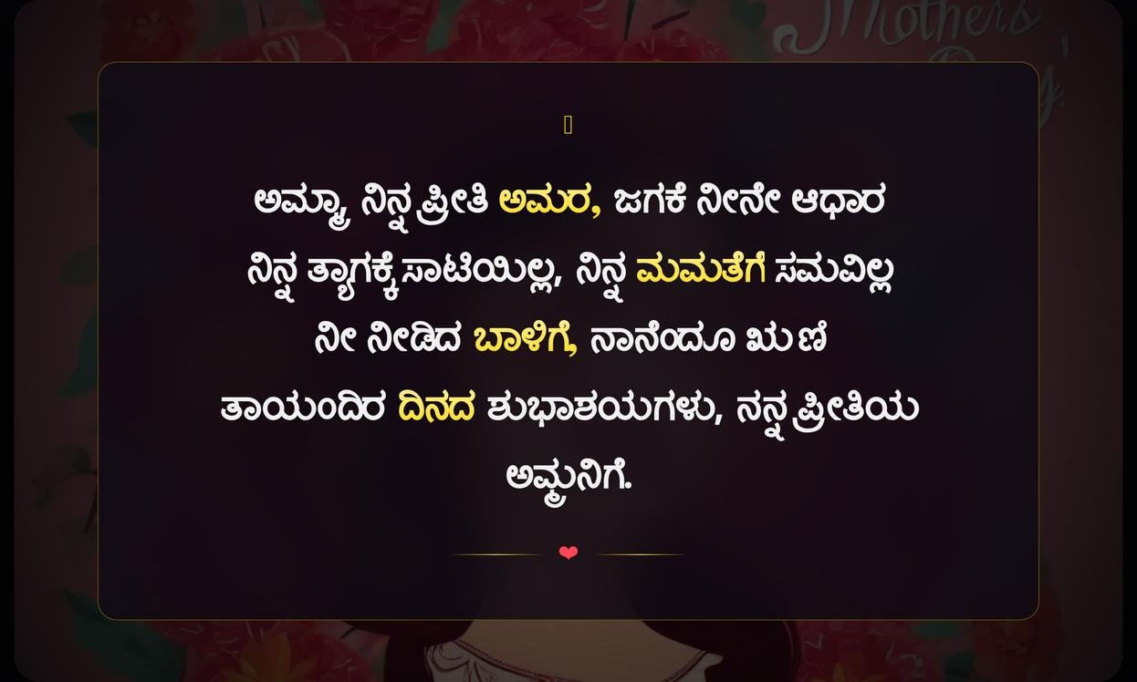 Happy Mothers Day Quotes In Kannada | ತಾಯಂದಿರ ದಿನದ ಶುಭಾಶಯಗಳು