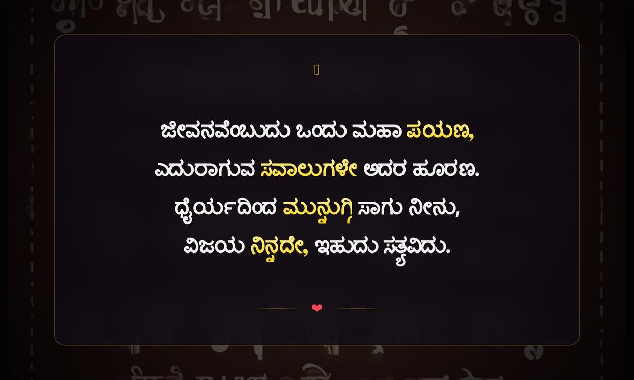 Motivational Quotes In Kannada About Life | ಜೀವನದ ಬಗ್ಗೆ ಸ್ಫೂರ್ತಿದಾಯಕ ಮಾತುಗಳು