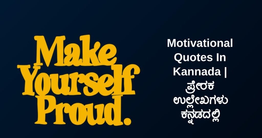 300+ Best Motivational Quotes In Kannada | ಪ್ರೇರಕ ಉಲ್ಲೇಖಗಳು ಕನ್ನಡದಲ್ಲಿ