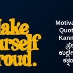 300+ Best Motivational Quotes In Kannada | ಪ್ರೇರಕ ಉಲ್ಲೇಖಗಳು ಕನ್ನಡದಲ್ಲಿ