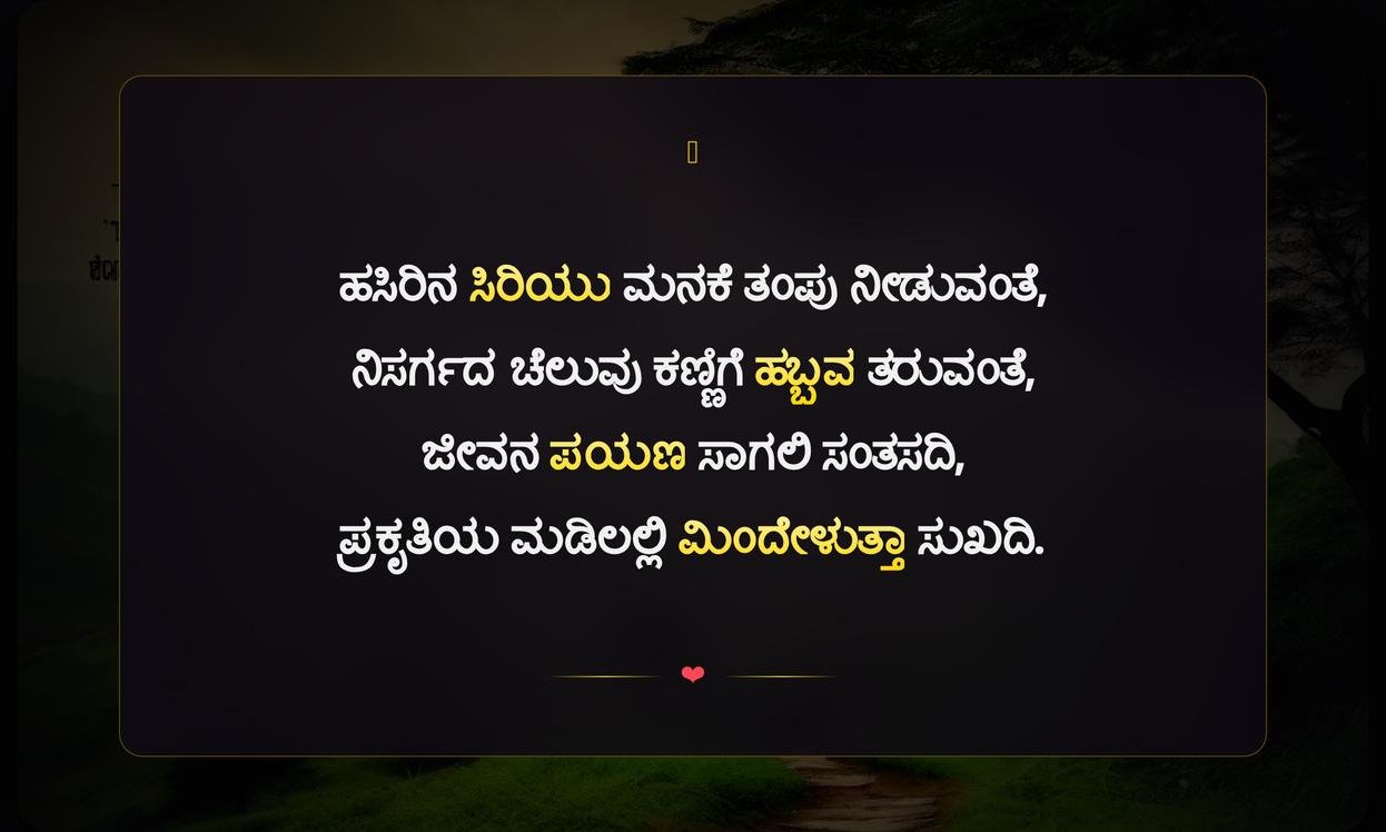 Nature Quotes In Kannada | ಪ್ರಕೃತಿ ಉಲ್ಲೇಖಗಳು ಕನ್ನಡದಲ್ಲಿ